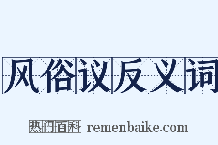 风俗议反义词是什么意思的图片
